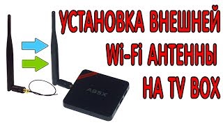 Установка внешней WiFi антенны на TV BOX приставку 2017 [upl. by Philine]