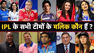 Who Owns Your Favorite IPL 2023 Team   आईपीएल टीमों के मालिक कौन हैं  IPL 2023 Teams Owners List [upl. by Arretnahs]