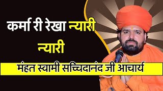 Jambheswar Bhajan कर्मा री रेखा न्यारी न्यारी Karma Ri Rekha Nyari Nyari Swami Sachidanand [upl. by Islehc]