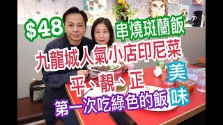 兩公婆食在香港  九龍城人氣印尼菜小店48 平、靚、正 串燒斑蘭飯 [upl. by Oramug266]