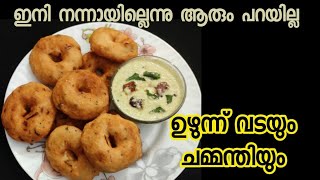 Uzhunnu Vadacrispy Uzhunnu vadaEasy Uzhunnu vada markingMedhu vada Kerala style [upl. by Alf408]