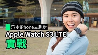 飛走 iPhone 去跑步 Apple Watch S3 LTE實戰 [upl. by Lorilee560]