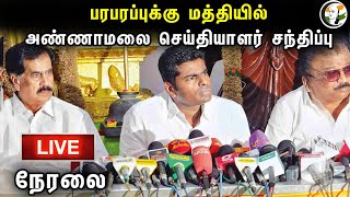 🔴LIVE Annamalai Press Meet  BJP Tamilnadu HQ  09012024 [upl. by Noinatrad]