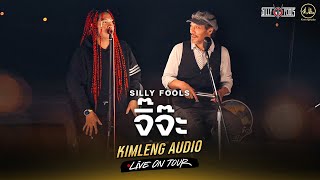 จิ๊จ๊ะ  Silly Fools  Kimleng Audio Live On Tour [upl. by Marinelli]