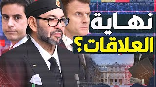 ماوراء حكومة ماكرون الجديدة؟ و هل هي نهاية العلاقات بين المغرب و فرنسا؟ [upl. by Asimaj]