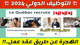 جديد الهجرة إلى كندا عن طريق عقد عمل 🇨🇦 ¦ برنامج الهجرة Québec En Tête لسنة 2024 ¦ التسجيل مجاني [upl. by Jeffery487]