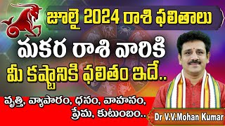 మకర రాశి జూలై 2024 రాశి ఫలితాలు  Makara rasi phalithalu July 2024  Capricorn horoscope makararasi [upl. by Lauren]