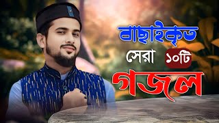 বাছাইকৃত সেরা ১০ টি গজল  এম ডি হুজাইফা ও আবুল কালাম বাংলা গজল  Bangla Gojol  New Gojol 2024 [upl. by Emia]