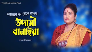 Amare Je Rekhe Gelo Udasi Banaya  আমারে যে রেখে গেল উদাসী বানাইয়া  তুলিকা মন্ডল  Tulika Mondal [upl. by Norad]