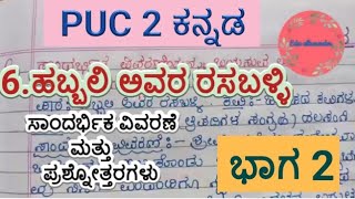 Habbali avara rasaballiquestions and answersPart 2PUC 2 Kannada ಹಬ್ಬಲಿ ಅವರ ರಸಬಳ್ಳಿ [upl. by Nnyleuqaj791]