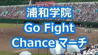 浦和学院「Go Fight Chanceマーチ」 [upl. by Anihtyc]