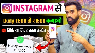 Earn ₹700  ₹1500 Daily Using Instagram  Make Money From Instagram  Instagram Se Paise Kamao [upl. by Vinay364]