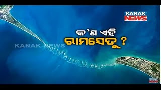 Special News What Is Ram Setu  Is Ram Setu ManMade Or Myth [upl. by Lilhak]