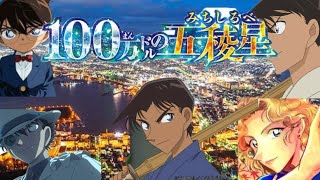 劇場版『名探偵コナン 100ドルの五稜星（みちしるべ）』予告② 【2024年4月12日（金）公開】 [upl. by Catto736]