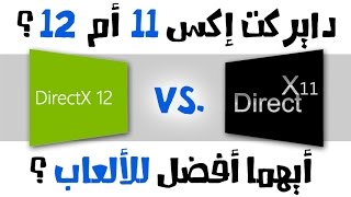 مقارنة بين أداء دايركت إكس 11 و 12 في الألعاب الجديدة DirectX12 Vs DirectX11 I [upl. by Ireg]