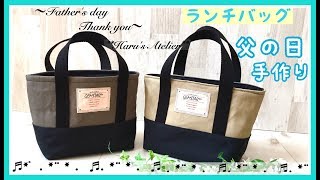 ﾗﾝﾁﾊﾞｯｸの作り方 口布付き 保冷温ｼｰﾄ付き 父の日 ﾌﾟﾚｾﾞﾝﾄ Lunch bag How to makeFathers day [upl. by Lou922]