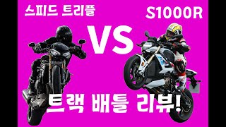 Speed Triple RS vs S1000R 트랙 리뷰 대결 [upl. by Aelrac]