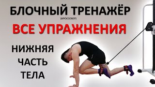 ПОЛНЫЙ НАБОР упражнений на блочном тренажёре кроссовере Нижняя часть тела [upl. by Airoled]