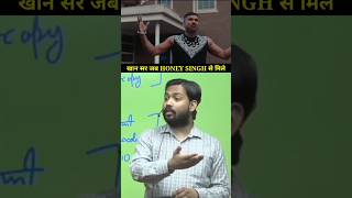 खान सर जब HONEY SINGH से मिले  KHAN SIR  KALAASTAR SONG  khansir honeysingh shorts [upl. by Elleined261]