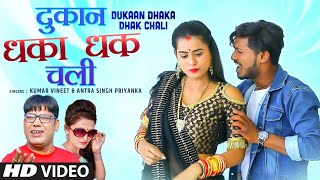 DUKAAN DHAKA DHAK CHALI  LATEST BHOJPURI LOKGEET SONG 2021  KUMAR VINEET amp ANTARA SINGH PRIYANKA [upl. by Munster]