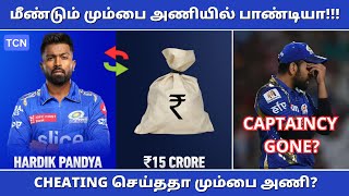 IPL 2024  மீண்டும் MI அணியில் ஹார்டிக் பாண்டியா  Biggest trade ever in IPL  Tamil Cricket News [upl. by Ert]