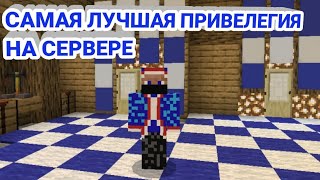 САМАЯ ЛУЧШАЯ ПРИВЕЛЕГИЯ НА СЕРВЕРЕ Oasyspe I MinecraftPE [upl. by Nibor]