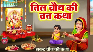 सकट चौथ व्रत कथा  तिल चौथ व्रत कथा  Tilkuta Chauth  Sakat Chauth Vrat Katha  Tilchauth [upl. by Airotahs]