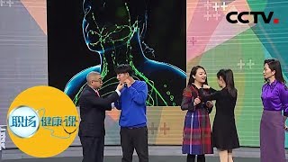 《职场健康课》 被忽视的淋巴结 专家教学分辨淋巴肿大 20181204  CCTV财经 [upl. by Yecac]