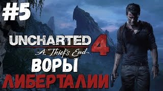 Воры Либерталии ● Uncharted 4 A Thief’s End 5 [upl. by Acirne772]