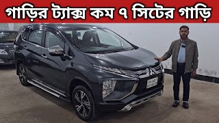 গাড়ির ট্যাক্স কম ৭ সিটের গাড়ি । Mitsubishi Xpander Price In Bangladesh । Used Car Price In Bd [upl. by Ladiv]