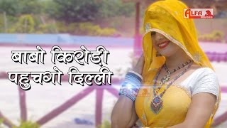 बाबो किरोडी पहुचगो दिल्ली  Meena Geet  Rajasthani Meena Songs  Meenawati Songs  Alfa Meenawati [upl. by Akinehc4]