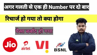 Ek Number Par 2 Recharge Ho Jaye  Airtel  VI  jio  BSNL  एक नंबर पर दो रिचार्ज [upl. by Plusch]