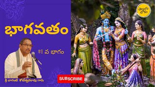 1 Bhagavatam in Telugu  The Bhagavata Purana  భాగవతం  Sri Chaganti Koteswararao Garu [upl. by Yenttihw980]