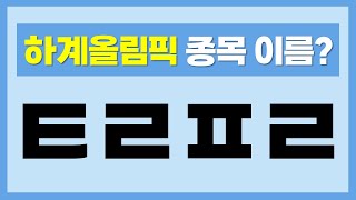 초성퀴즈 프랑스 하계 올림픽 종목 이름 21문제 만점에 도전해 보세요 즐거운 두뇌 활동 뇌훈련게임 치매예방 [upl. by Enelehs]