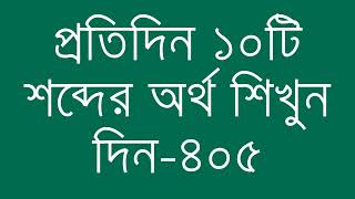 প্রতিদিন ১০টি শব্দের অর্থ শিখুন দিন  ৪০৫  Day 405  Learn English Vocabulary With Bangla Meaning [upl. by Ahter888]