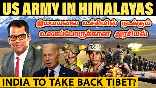 திபெத்தை மீட்க தொடங்கும் உலகப்போர்  US Military in Himalayas India China Conflict  Tamil  SKA [upl. by Munmro]