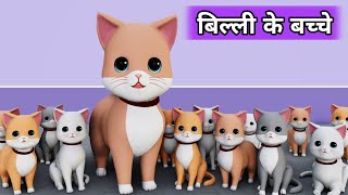 Billi ke Bache  Cat Cartoon  Meow Meow  Cat  Cat Videos  Billi  Cats  Kittens  Cat Meowing [upl. by Swiercz303]