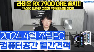 2024년 4월 최고 가성비 컴퓨터 월간 조립PC 컴퓨터견적  팰월드 헬다이버즈2 철권8 게이밍 사무용 영상편집PC [upl. by Viviane930]