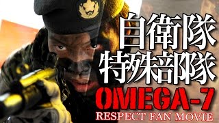 【短編映画】JGSDF オメガ7 実写ファンムービー 自衛隊特殊部隊 OMEGA the JGSDF Special Force Short Movie [upl. by Jezabelle969]