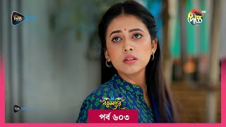 BokulpurS02  বকুলপুর সিজন ২  EP 603  Akhomo Hasan Nadia Milon  Bangla Natok 2023  Deepto TV [upl. by Marou636]