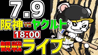 【 阪神公式戦LIVE 】 79 阪神タイガース 対 東京ヤクルトスワローズ プロ野球一球実況で一緒にみんなで応援ライブ 全試合無料ライブ配信 阪神ライブ ＃サヨナラ ライブ 近本光司 [upl. by Hachman]