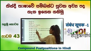 සම්බන්ධ සූචක අව්‍ය පද ගැන ඉගෙන ගනිමු  संबंध सूचक  Compound Postpositions  Hindi in Sinhala 2021 [upl. by Iden]