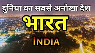 ये चीजें भारत को दुनिया से अलग बनाती है  Amazing Facts About India in Hindi [upl. by Mikkanen]