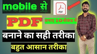 mobile से PDF kaise banaye PDF file बनाने का बहुत आसान तरीका 10 sec m bnaye pdf [upl. by Wivinah]