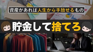 【金持ちは更に金持ちに】貯金があれば人生から捨てられるもの6選 [upl. by Drawdesemaj991]