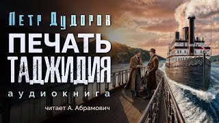 Шерлок Холмс в России Печать таджиджия Петр Дудоров Аудиокнига 2024 [upl. by Abih]