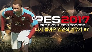 감스트  다시 돌아온 김인직 키우기 7 유로파 우승 vs 빅클럽 이적  PES2017 위닝일레븐 [upl. by Kate]