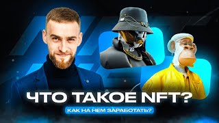 Что такое NFT  Как на этом зарабатывать  Обзор Артема Новикова [upl. by Valry]