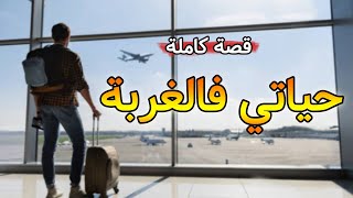 قصة حياتي فالغربة  كاملة [upl. by Johm]