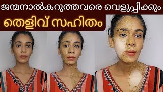 ഒരുദിവസത്തിനുള്ളിൽ skin brightening face packകറുപ്പ് വെളുത്തത് തെളിവായി കാണാം😱 [upl. by Ainnos]